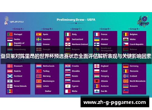 登贝莱对阵里昂的世界杯预选赛状态全面评估解析表现与关键影响因素