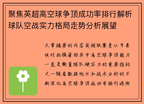 聚焦英超高空球争顶成功率排行解析球队空战实力格局走势分析展望