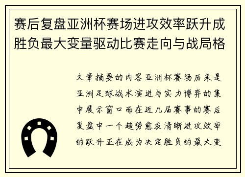 赛后复盘亚洲杯赛场进攻效率跃升成胜负最大变量驱动比赛走向与战局格局演变