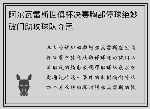 阿尔瓦雷斯世俱杯决赛胸部停球绝妙破门助攻球队夺冠