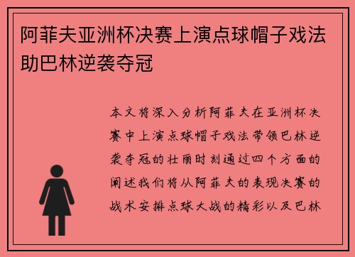 阿菲夫亚洲杯决赛上演点球帽子戏法助巴林逆袭夺冠