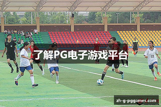了解PG电子游戏平台